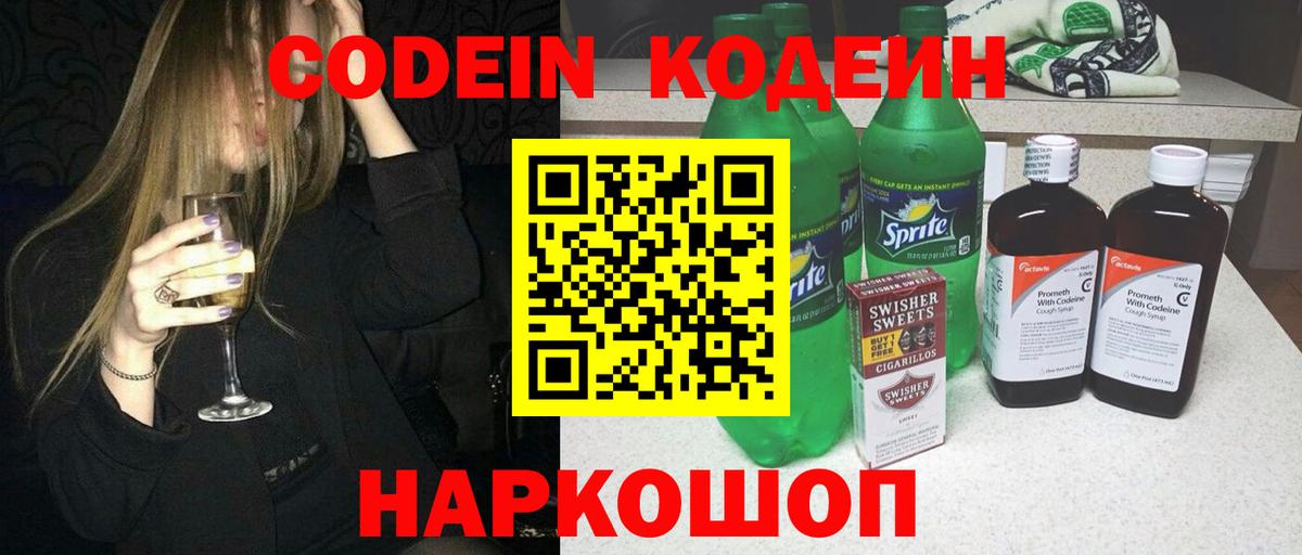 Красноармейск  Codein напиток Lean (лин)  Вход с VPN 